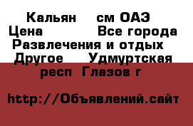 Кальян 26 см ОАЭ › Цена ­ 1 000 - Все города Развлечения и отдых » Другое   . Удмуртская респ.,Глазов г.